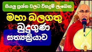 නියත ප්‍රතිඵල සහිත බුදු ගුණ සත්‍යක්‍රියාව || Rev.Balangoda Radha Thero