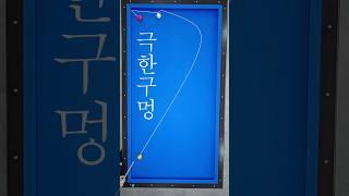 극한구멍 (당구 3쿠션)
