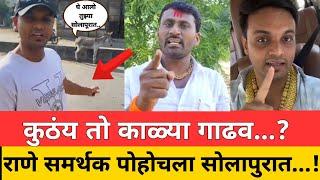 घे आलो...कुठंय तो 'काळ्या' गाढव !  राणे समर्थक पोहोचला सोलापुरात...! Vikram Kadam | Nitesh Rane