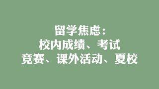 留学焦虑：GPA、考试、活动、竞赛、夏校、科研