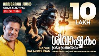 Shivashtakam | Prabhum Prananatham | Lyrical Video | Lord Shiva Mantras | Madhu Balakrishnan