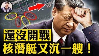 中共核潛艇沉沒武漢造船廠，不去藍海洋作戰到長江來幹什麼？小心習近平的冒險野心；中共44年來首次向美國領土方向發射洲際導彈，“準確到達預定海域”的誤差有多大【江峰漫談20240926第943期】