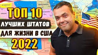 ТОП 10 Лучших Штатов для Жизни в США в 2022 году | Переезд в США