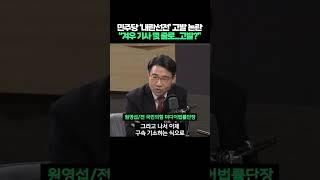 민주당 '내란선전' 고발 논란, "겨우 기사 몇 줄로 고발?" #shorts