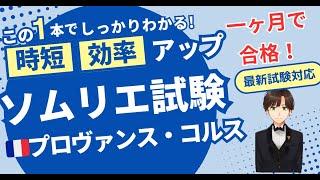 【語呂ワイン／ソムリエ・ワインエキスパート試験】フランス プロヴァンス・コルス地方