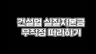 #건설업체 기업진단지침 중, '실질자본의 진단 평가 실무 내용'