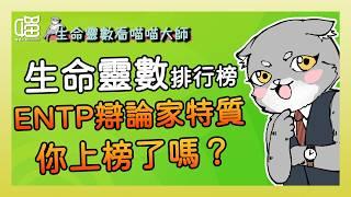 ENTP 辯論家特色 Top 3 -生命靈數×MBTI。喵喵大師 S15ep14