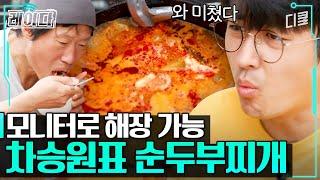 불맛 지대로 낸 뚝배기 순두부찌개!!! 신의 손 차승원 덕에 근무 환경 만족도 최상인 유해진X손호준｜#삼시세끼어촌편5