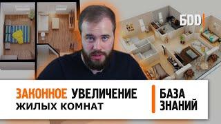 Из однушки в двушку | Законное увеличение жилых комнат | База знаний