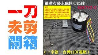 【台灣現貨】電動布幕永磁同步馬達 60KTYZ-C（一字款、台灣110V電壓）出貨前必定測試及相關說明＃馬達 投影幕電機 永磁 同步電機 幕布