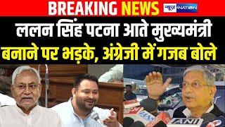 Lalan Singh ने Patna आते भड़के,  CM कौन बनाया था भूल गए | Nitish Kumar | Tejashwi Yadav