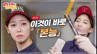 버거가게 메이트를 지배하는 3가지 알바 본능 ｜ 버거가게에서 살아남기 4화 #shorts