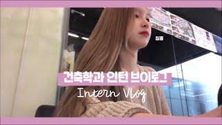 [vlog] 건축학과 인턴 브이로그 / 모형만들기, 모형사진실, 연남동데이트, 퇴근치맥, 장마, 안도다다오건물답사