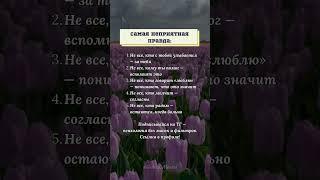 Эта правда ранит, но ты должен это знать #психология #жизнь #жиза #shorts #шортс #мудрость