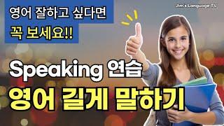 [중급] 영어 길게 말하기 #1 | 문장 확장 연습 | 리스닝과 라이팅도 한번에 해결 | 영어 초보도 길게 말할 수 있어요!