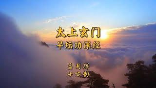 《太上玄门早坛功课》孟圆辉半坛