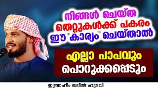 നിങ്ങൾ ചെയ്ത തെറ്റുകൾക്ക് പകരം ഈ കാര്യം ചെയ്താൽ | Ibrahim Khaleel Hudavi