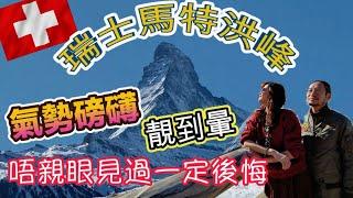 瑞士馬特洪峰 人生必到 最美的雪山 鳥瞰小鎮Zermatt