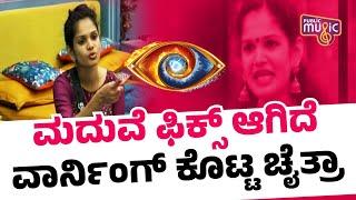 ಮದುವೆ ಫಿಕ್ಸ್ ಆಗಿದೆ...ವಾರ್ನಿಂಗ್ ಕೊಟ್ಟ ಚೈತ್ರಾ | Chaitra Kundapura | Bigg Boss Kannada Season 11