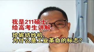 我是211硕士，给高考生讲解。为什么珍妮纺纱机，是工业革命的标志？