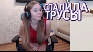 СМЕКАЛКА СПАЛИЛА ТРУСЫ|РЖАЧ!!!