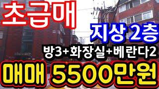 (매물.290) 인천 급매물 빌라 ! 지상 2층 ! 초급매 ! 실평수 14평 ! 재개발 공모 선정지 ! 급매가 5500만원 #인천빌라매매 #인천급매물 #역세권빌라 #부동산경매
