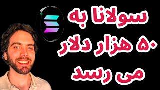 سولانا به ۵۰ هزار دلار می رسد | تحلیل بیت کوین | تحلیل آلت کوینها