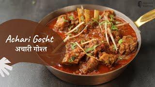 Achari Gosht | अचारी गोश्त | Khazana of Indian Recipes | Mutton Curry | Sanjeev Kapoor Khazana