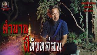 ตำนานผีหัวหล่อน | คนสมัยก่อนนอนนาEP.302