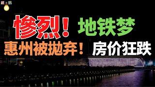 意難平！頻頻受挫，惠州地鐵夢碎了！香港客被深套，房價狂跌！炒房客的天堂沒落！惠州樓市有救嗎？