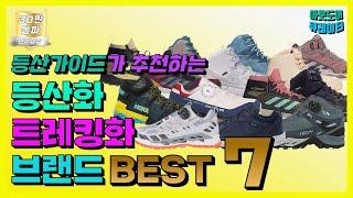  등린이, 산린이 입문용 등산화,트레킹화 추천 Best7│등산화추천│등산화리뷰│등산브랜드│등산화브랜드│등산유튜버│중등산화│경등산화│하이킹화│워킹화│등산화고르는법