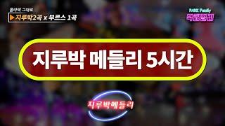 ⏰ 콜라텍 스테이지 그대로 지루박메들리 5시간 (지루박 2곡 + 부르스 1곡) 올갠보이 박종기 - Dance of Korea (CD, usb 구입문의 - 010-3000-7165)