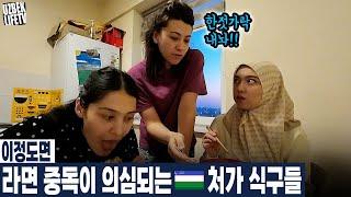 이정도면 라면 중독이 의심되는 우즈벡 처가 식구들 (우즈베키스탄 국제커플)