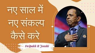 नए साल में नए संकल्प कैसे करे :- Deipakk R Josshi