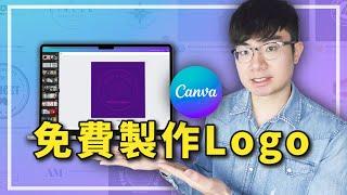 【免費製作Logo】如何用Canva設計Logo(內含重要注意事項)