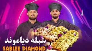 سبله دیاموند|شیرینی پسته و گردو|sablee diamond|آموزش قنادی|prokit