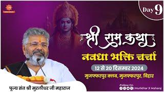 Day - 9 | Shri Ram Katha | Murlidhar Ji Maharaj | Muzaffarpur, Bihar | 20 Dec. 2024 | Navadha Bhakti