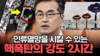 [#벌거벗은세계사] 만약 핵이 떨어진다면 나는 살아남을 수 있을까? 냉전시대 역사로 되짚어보는 핵폭탄의 위력들 | #편집자는