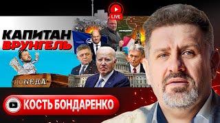  ПЛАН БЕДЫ: в Раде овации! Последняя ставка Зеленского: недра и наемники. Байден ЖДЁТ! - Бондаренко