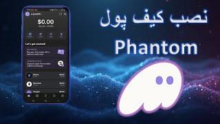 آموزش کامل نصب کیف پول فانتوم (Phantom) بر روی گوشی | راهنمای استفاده از کیف پول سولانا