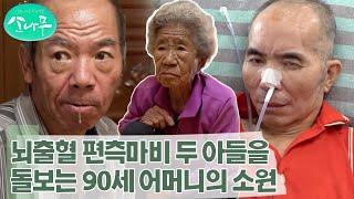 [소나무] 뇌출혈로 편측마비와 지체장애를 가진 두 아들의 손과 발이 되는 90세 노모의 소원