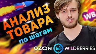 Как анализировать товары на Wildberries? Аналитика Вайлдберриз от HunterSales. Товарный бизнес.