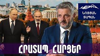 Փաշինյանի թիմն է տարածել ՌԴ ԱԴԾ տեքստը․ սա լակմուսի թուղթ է, Պուտինը նախապատրաստում է ՀՀ վերադարձը