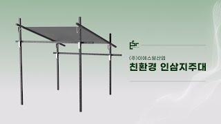 [설비/시설] 친환경 인삼지주대 홍보영상 | 이에스알산업