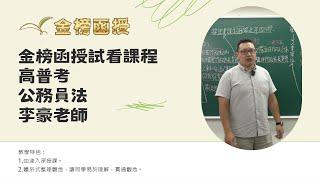 114年度-高普考-公務員法-李豪老師-金榜函授