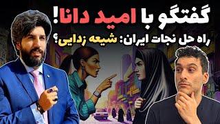 گفتگو با امید دانا @omiddana  راه حل امید دانا برای نجات ایران: شیعه زدایی؟ 