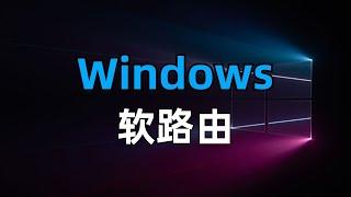 【全网首发】windows系统充当软路由，实现全家科学上网，小白也能轻松上手，代替电视盒子的openwrt，旁路网关、旁路由、透明代理、透明网关、网关代理、网关模式