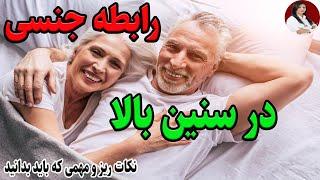 !رابطه جنسی در سنین بالا : نکاتی که سن بالاهای عزیز باید بدانند