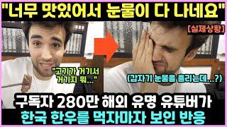 구독자 280만 해외 유명 유튜버가 한우를 먹자마자 보인 놀라운 반응 “눈물이 다 나네요” [해외반응]