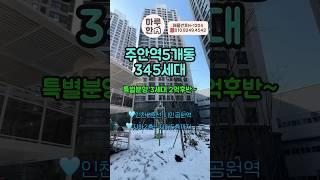 주안특별분양 3세대 5개동 345세대 #내집장만 #인천신축분양 #미추홀구아파트 #주안신축아파트 #인천신축아파트 #인천신축오피스텔#인천신축빌라#하루한집 #특별분양아파트